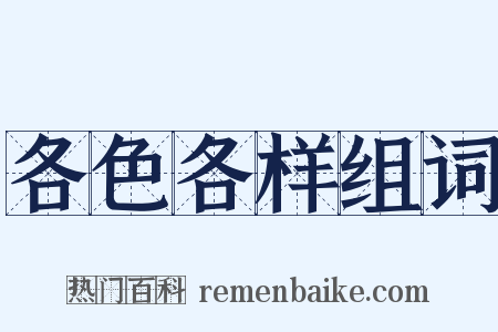 各色各样组词是什么意思的图片